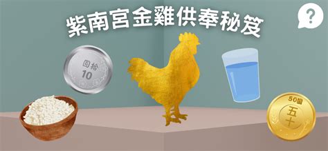 金雞擺放方式|紫南宮金雞頭朝哪才對？不供養如何處理？供奉方法、。